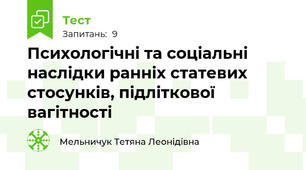 Психологічні та соціальні наслідки ранніх статевих стосунків, підліткової вагітності