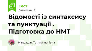 Відомості із синтаксису та пунктуації .  Підготовка до НМТ
