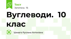 Вуглеводи.  10 клас