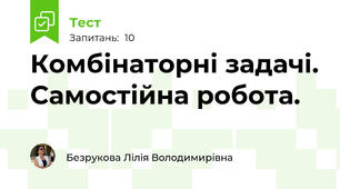  Комбінаторні задачі. Самостійна робота.