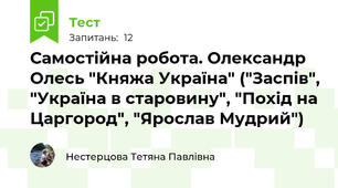 Самостійна робота. Олександр Олесь "Княжа Україна" ("Заспів", "Україна в старовину", "Похід на Царгород", "Ярослав Мудрий")