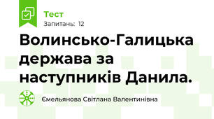 Волинсько-Галицька держава за наступників Данила. 