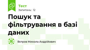 Пошук та фільтрування в базі даних