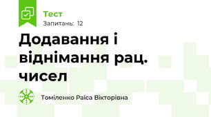 Додавання і віднімання рац. чисел