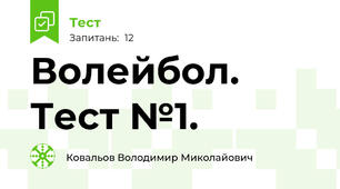 Волейбол. Тест №1.