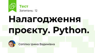 Налагодження проєкту. Python.