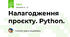 Налагодження проєкту. Python.