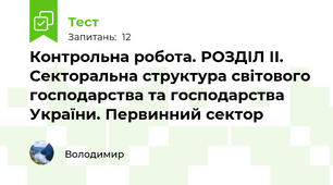 Контрольна робота. РОЗДІЛ ІІ. Секторальна структура світового господарства та господарства України. Первинний сектор