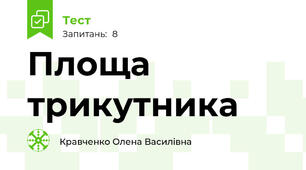 Площа трикутника