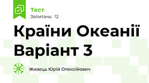 Країни Океанії Варіант 3