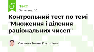 Контрольний тест по темі "Множення і ділення раціональних чисел"