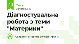 Діагностувальна робота з теми "Материки"