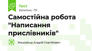 Самостійна робота "Написання прислівників"