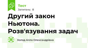 Другий закон Ньютона. Розв'язування задач