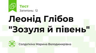 Леонід Глібов "Зозуля й півень"