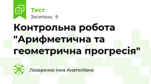 Контрольна робота "Арифметична та геометрична прогресія"