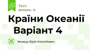 Країни Океанії   Варіант 4