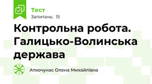 Контрольна робота. Галицько-Волинська держава