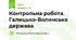 Контрольна робота. Галицько-Волинська держава