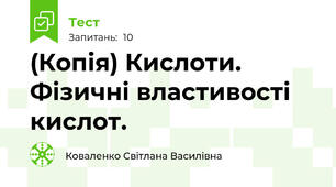 (Копія) Кислоти. Фізичні властивості кислот.