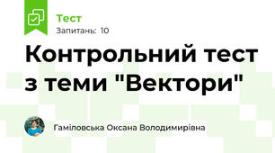 Контрольний тест з теми "Вектори"