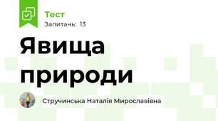 Явища природи