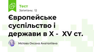 Європейське суспільство і держави в X -  XV ст.