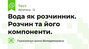 Вода як розчинник. Розчин та його компоненти.