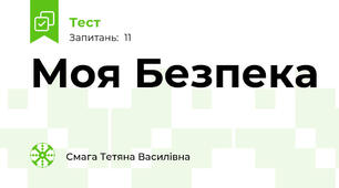 Моя Безпека