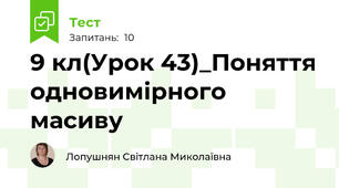 9 кл(Урок 43)_Поняття одновимірного масиву