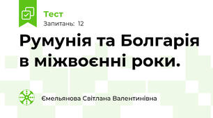 Румунія та Болгарія в міжвоєнні роки. 