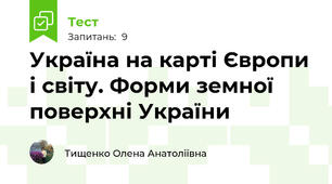 Україна на карті Європи і світу. Форми земної поверхні України