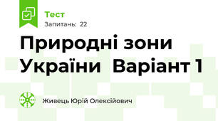 Природні зони України  Варіант 1