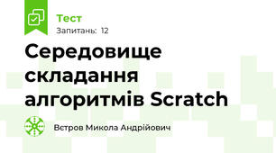 Середовище складання алгоритмів Scratch