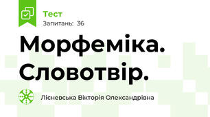 Морфеміка. Словотвір.