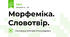 Морфеміка. Словотвір.