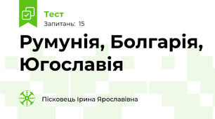 Румунія, Болгарія, Югославія 