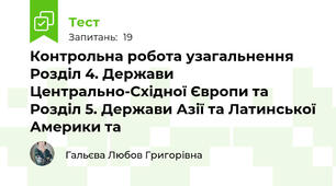 Контрольна робота узагальнення Розділ 4. Держави Центрально-Східної Європи та Розділ 5. Держави Азії та Латинської Америки та 