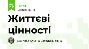Життєві цінності 