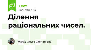 Ділення раціональних чисел.