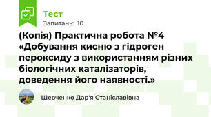 (Копія) Практична робота №4 «Добування кисню з гідроген пероксиду з використанням різних біологічних каталізаторів, доведення його наявності.»