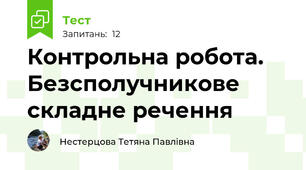 Контрольна робота. Безсполучникове складне речення