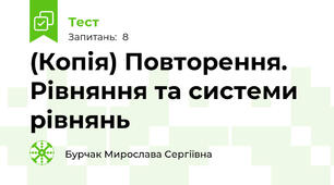 (Копія) Повторення.  Рівняння та системи рівнянь