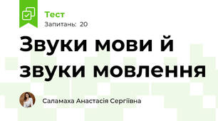 Звуки мови й звуки мовлення