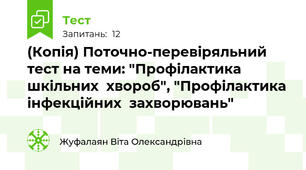 (Копія) Поточно-перевіряльний тест на теми: "Профілактика шкільних  хвороб", "Профілактика  інфекційних  захворювань"
