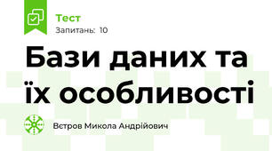 Бази даних та їх особливості