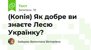 (Копія) Як добре ви знаєте Лесю  Українку?