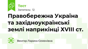 Правобережна Україна та західноукраїнські землі наприкінці ХVІІІ ст.