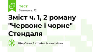 Зміст ч. 1, 2 роману "Червоне і чорне" Стендаля