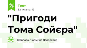 "Пригоди Тома Сойєра"